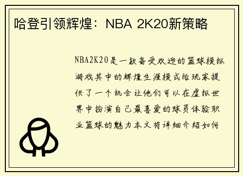 哈登引领辉煌：NBA 2K20新策略