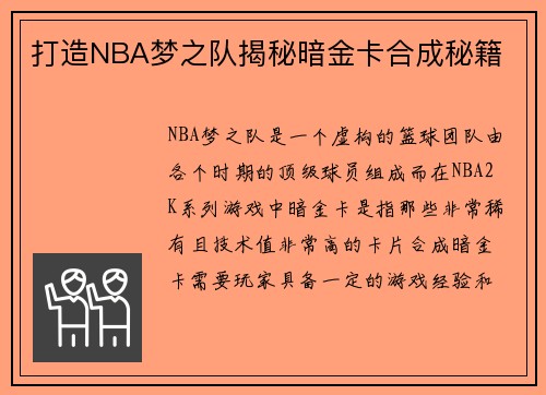 打造NBA梦之队揭秘暗金卡合成秘籍