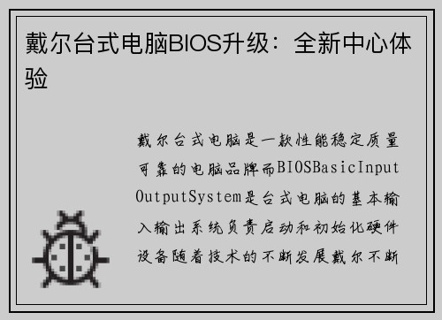 戴尔台式电脑BIOS升级：全新中心体验