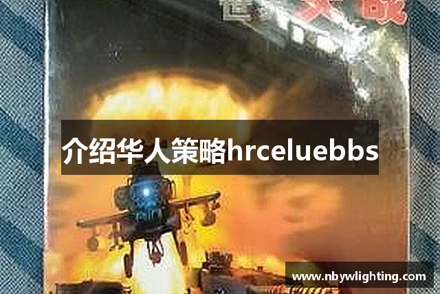 介绍华人策略hrceluebbs